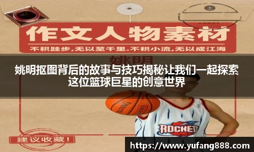 姚明抠图背后的故事与技巧揭秘让我们一起探索这位篮球巨星的创意世界