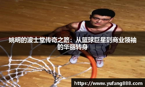 姚明的波士堂传奇之路：从篮球巨星到商业领袖的华丽转身