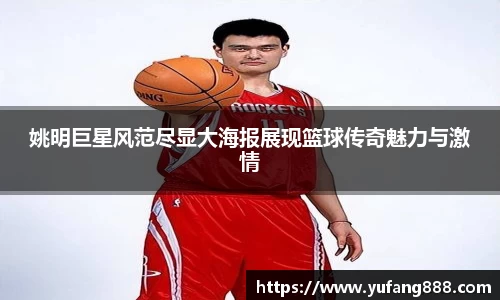 姚明巨星风范尽显大海报展现篮球传奇魅力与激情