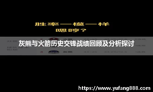 灰熊与火箭历史交锋战绩回顾及分析探讨