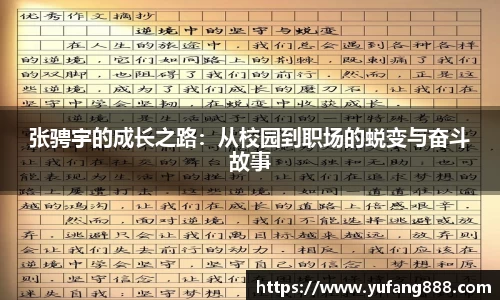 张骋宇的成长之路：从校园到职场的蜕变与奋斗故事