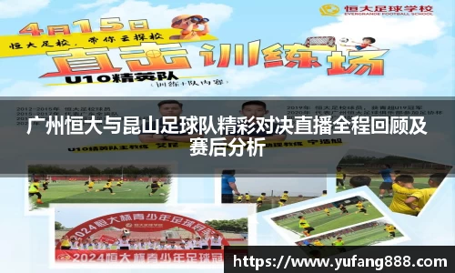 广州恒大与昆山足球队精彩对决直播全程回顾及赛后分析