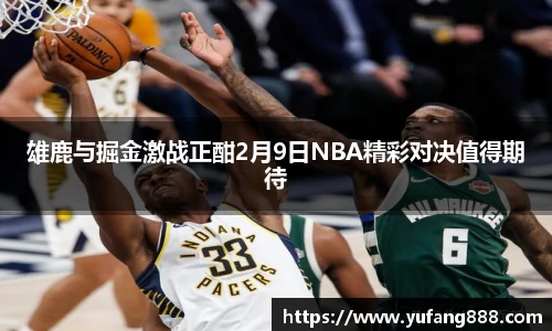 雄鹿与掘金激战正酣2月9日NBA精彩对决值得期待