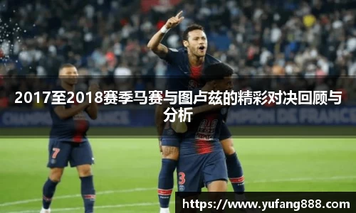 2017至2018赛季马赛与图卢兹的精彩对决回顾与分析