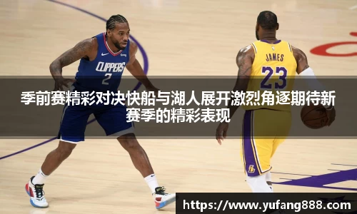 季前赛精彩对决快船与湖人展开激烈角逐期待新赛季的精彩表现