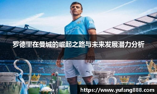 罗德里在曼城的崛起之路与未来发展潜力分析