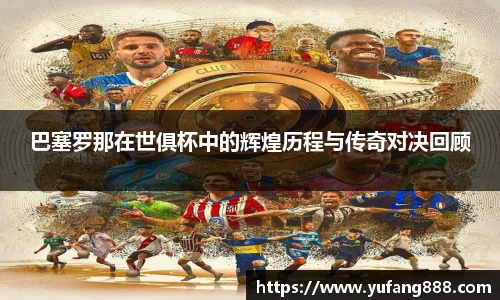 巴塞罗那在世俱杯中的辉煌历程与传奇对决回顾