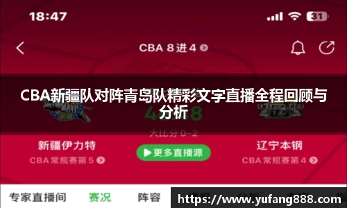 CBA新疆队对阵青岛队精彩文字直播全程回顾与分析