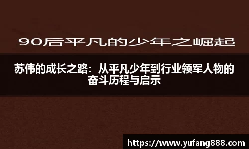 苏伟的成长之路：从平凡少年到行业领军人物的奋斗历程与启示