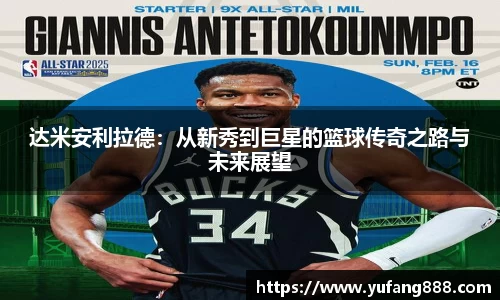 达米安利拉德：从新秀到巨星的篮球传奇之路与未来展望