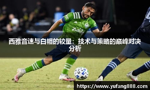 西雅音速与白帽的较量：技术与策略的巅峰对决分析
