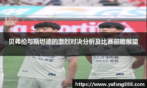 贝弗伦与斯坦德的激烈对决分析及比赛前瞻展望