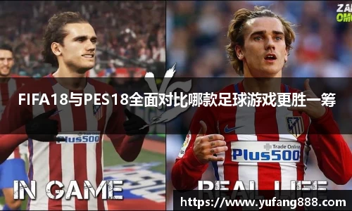 FIFA18与PES18全面对比哪款足球游戏更胜一筹