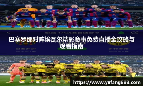 巴塞罗那对阵埃瓦尔精彩赛事免费直播全攻略与观看指南