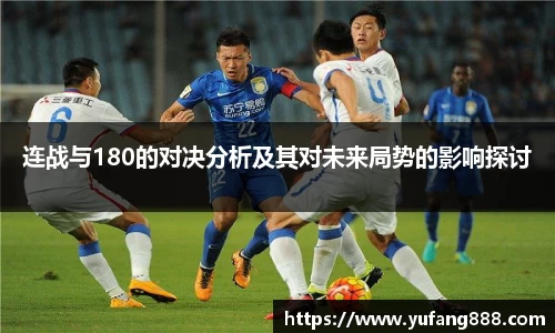 连战与180的对决分析及其对未来局势的影响探讨