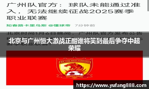 北京与广州恒大激战正酣谁将笑到最后争夺中超荣耀