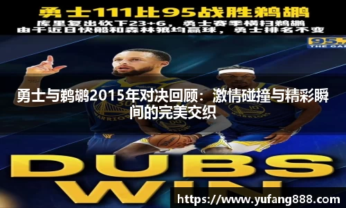 勇士与鹈鹕2015年对决回顾：激情碰撞与精彩瞬间的完美交织