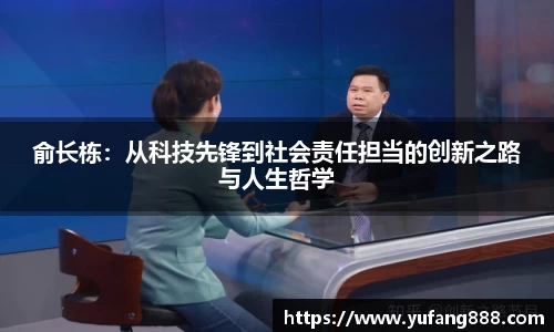 俞长栋：从科技先锋到社会责任担当的创新之路与人生哲学