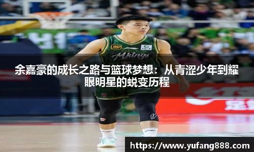 余嘉豪的成长之路与篮球梦想：从青涩少年到耀眼明星的蜕变历程