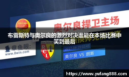 布雷斯特与奥尔良的激烈对决谁能在本场比赛中笑到最后