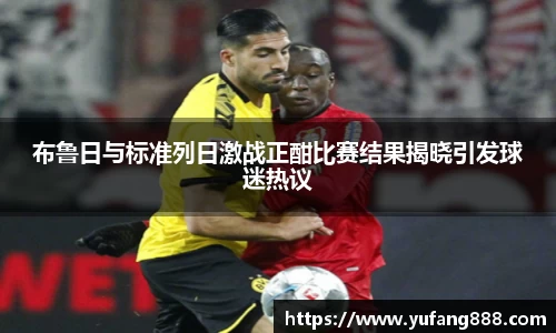 布鲁日与标准列日激战正酣比赛结果揭晓引发球迷热议