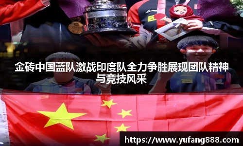 金砖中国蓝队激战印度队全力争胜展现团队精神与竞技风采