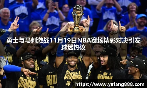 勇士与马刺激战11月19日NBA赛场精彩对决引发球迷热议