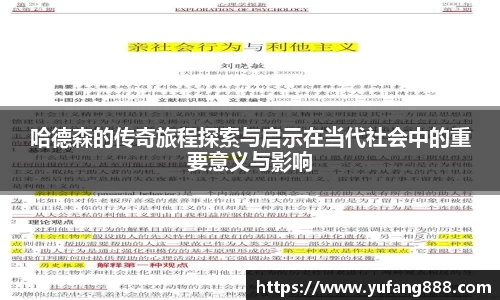 哈德森的传奇旅程探索与启示在当代社会中的重要意义与影响