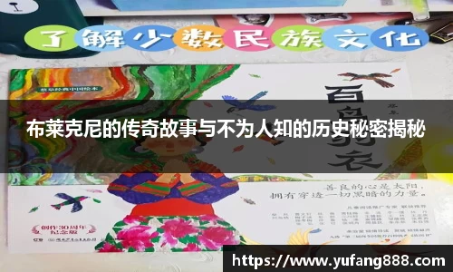 布莱克尼的传奇故事与不为人知的历史秘密揭秘