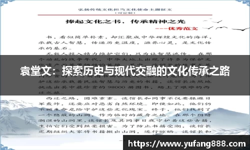 袁堂文：探索历史与现代交融的文化传承之路