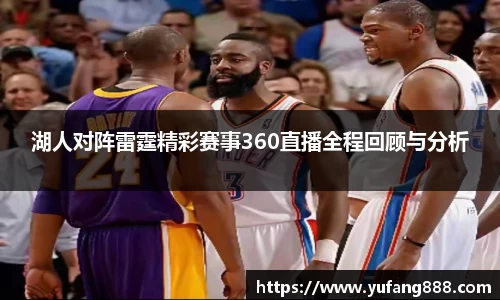 湖人对阵雷霆精彩赛事360直播全程回顾与分析