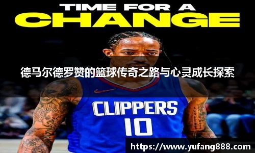 德马尔德罗赞的篮球传奇之路与心灵成长探索