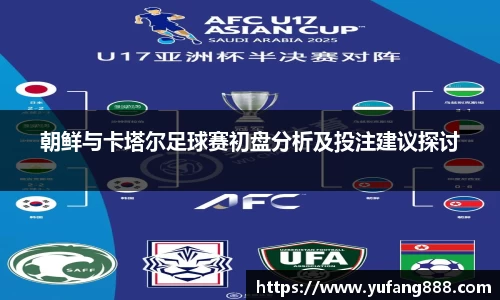 朝鲜与卡塔尔足球赛初盘分析及投注建议探讨