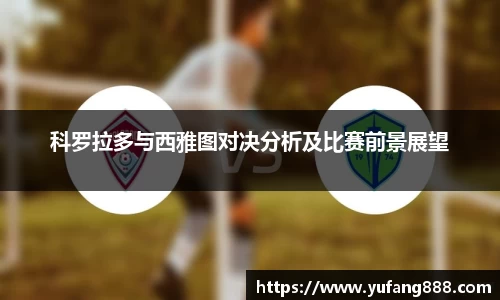 科罗拉多与西雅图对决分析及比赛前景展望