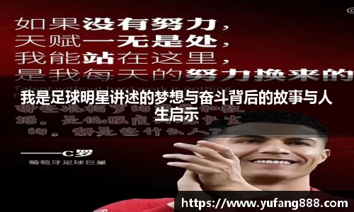 我是足球明星讲述的梦想与奋斗背后的故事与人生启示