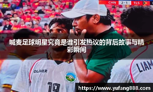 喊麦足球明星究竟是谁引发热议的背后故事与精彩瞬间